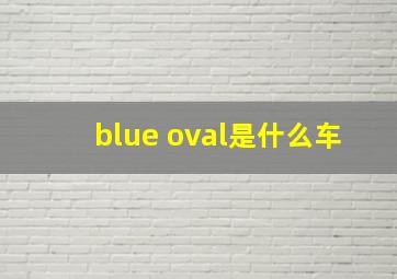 blue oval是什么车